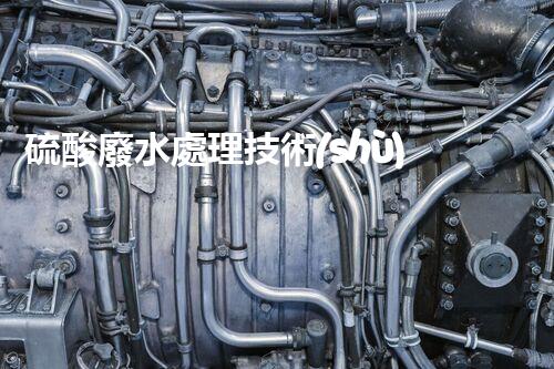 硫酸廢水處理技術(shù)的四大創(chuàng)新突破，你明白幾個(gè)？